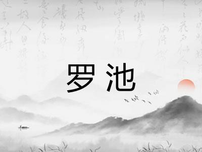 罗池