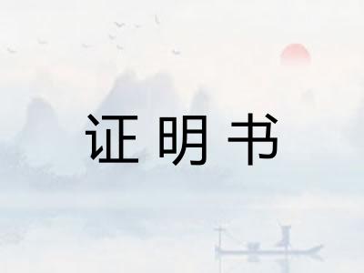 证明书