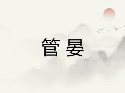 管晏