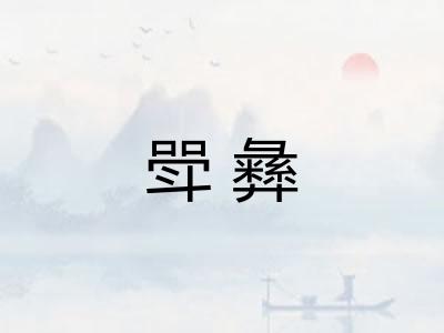 斝彝