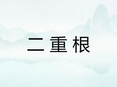 二重根