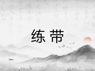 练带