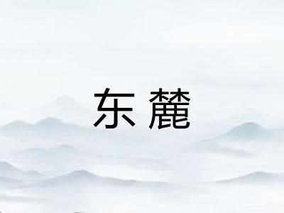 东麓