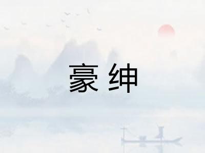 豪绅