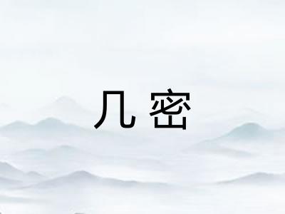 几密