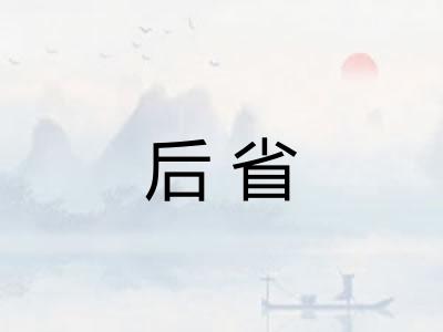 后省