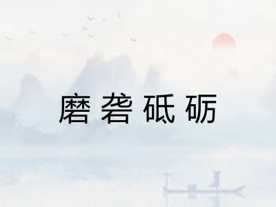 磨砻砥砺