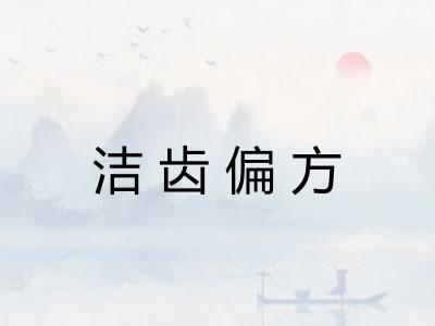 洁齿偏方