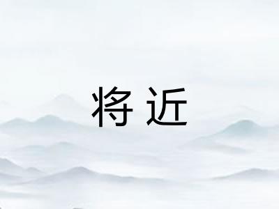 将近