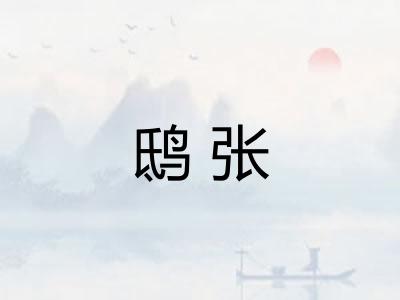 鸱张