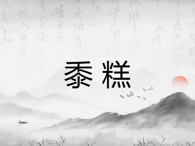 黍糕