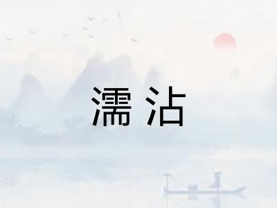 濡沾