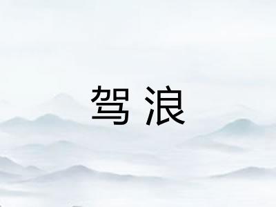 驾浪