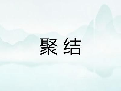 聚结