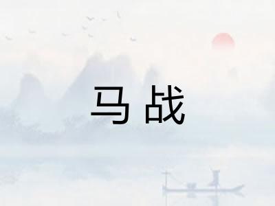 马战