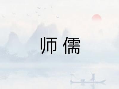 师儒