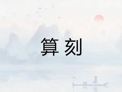 算刻