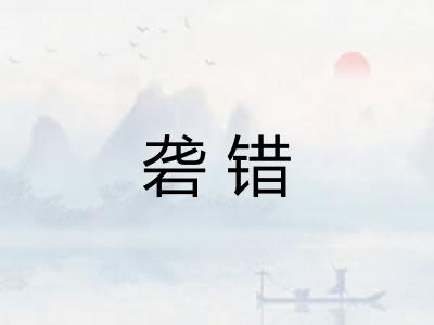 砻错