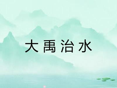 大禹治水