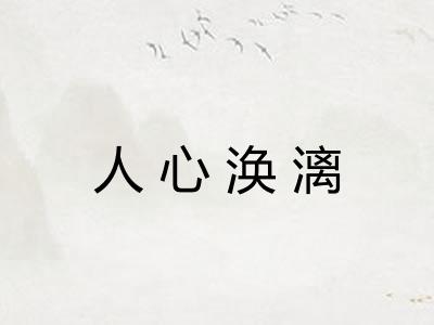 人心涣漓