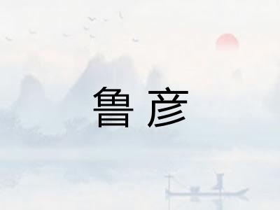 鲁彦