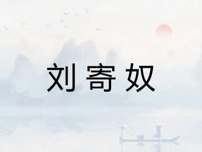 刘寄奴