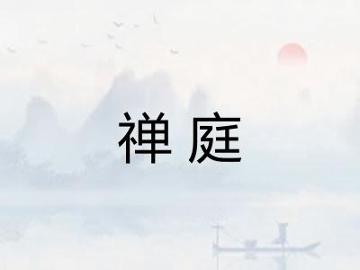 禅庭