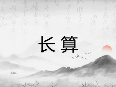 长算