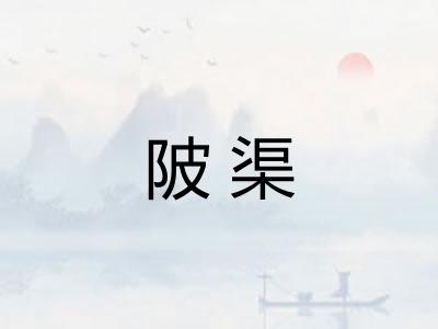 陂渠