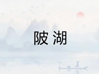 陂湖