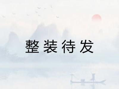 整装待发