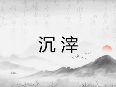 沉滓