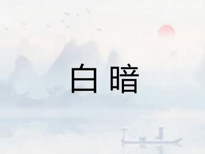 白暗