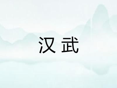 汉武