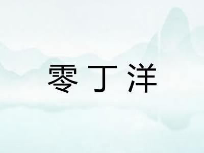 零丁洋