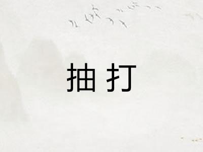 抽打