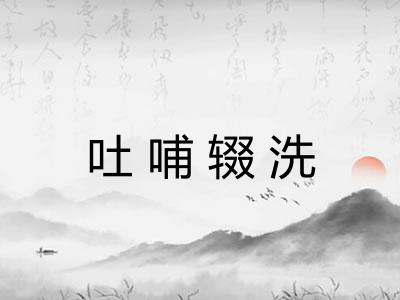 吐哺辍洗