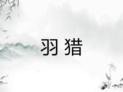 羽猎