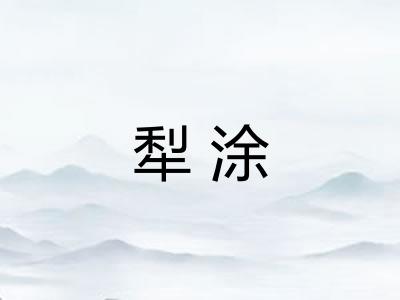 犁涂