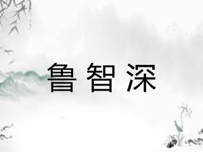 鲁智深