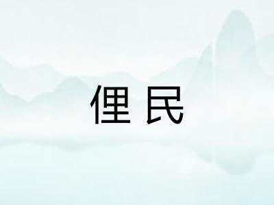 俚民