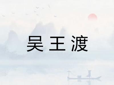 吴王渡