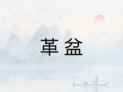 革盆