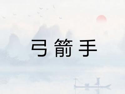 弓箭手