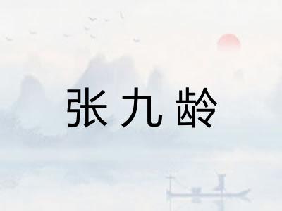 张九龄