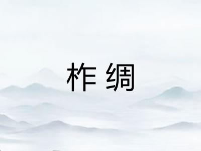 柞绸