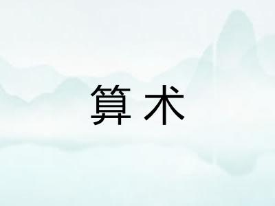 算术