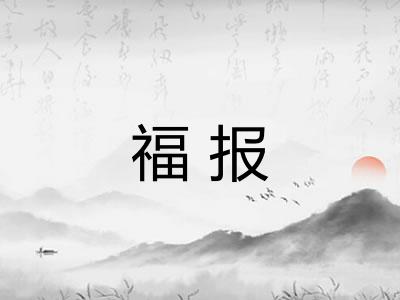 福报