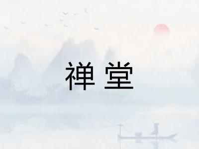 禅堂