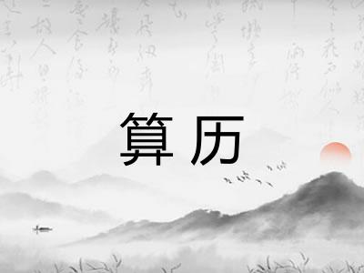 算历